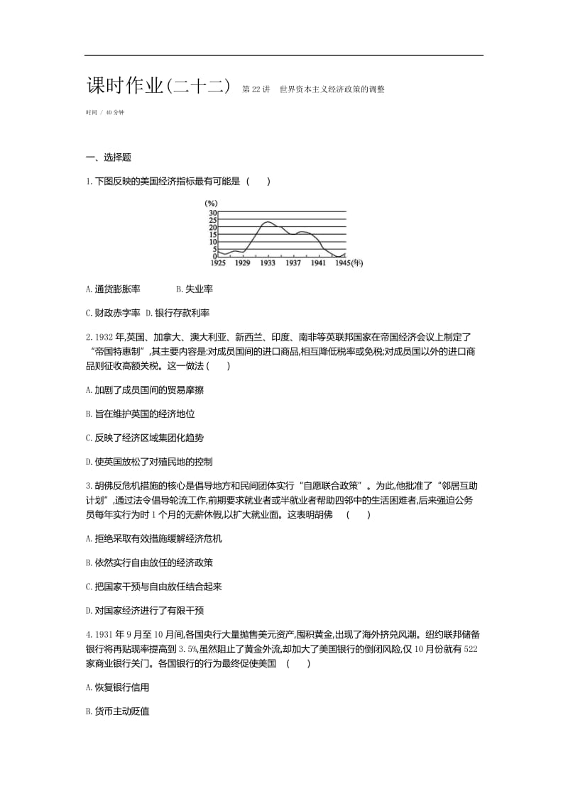 2019年高考人教版历史一轮复习试题：第10单元-世界各国经济体制的创新与调整 作业正文.docx_第1页