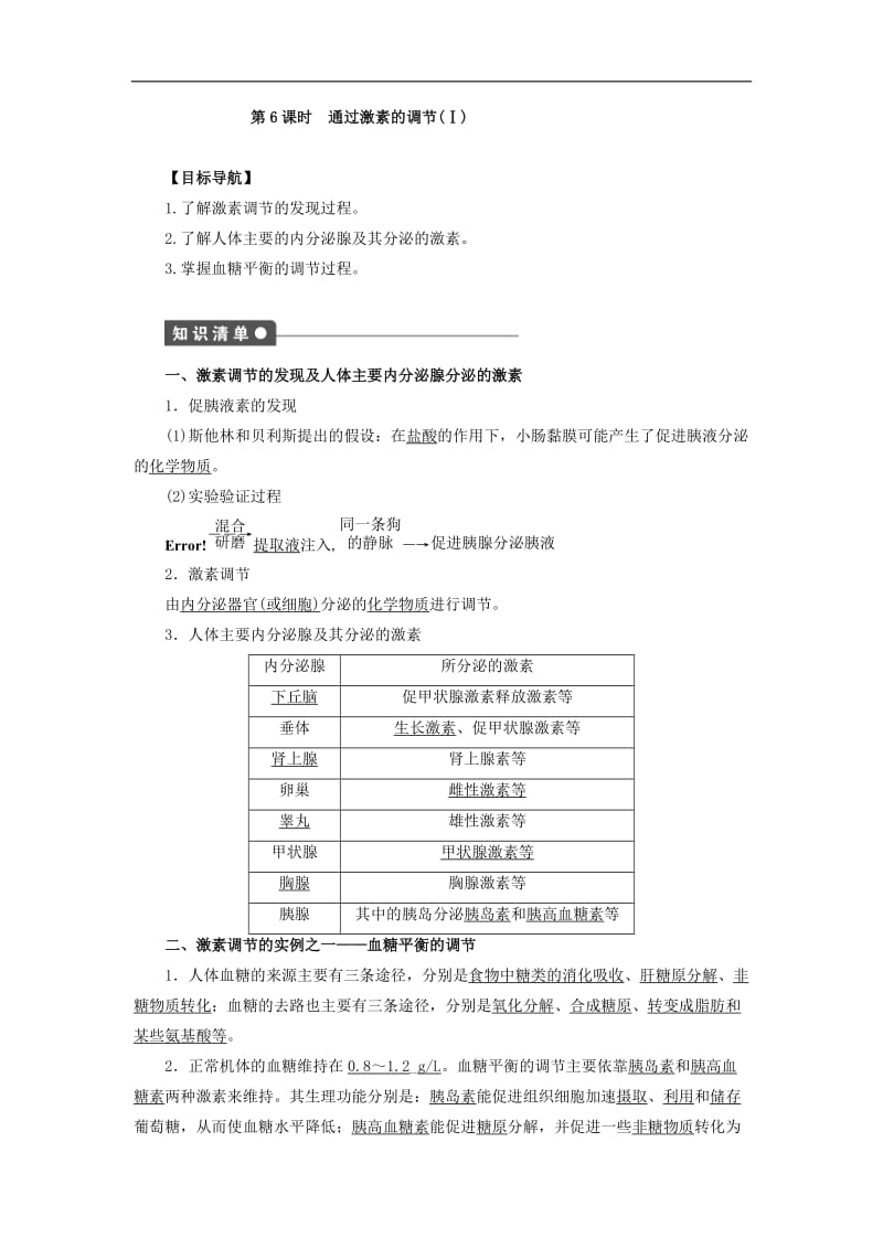 2019-2020学年高二生物人教版必修3文档：第2章 动物和人体生命活动的调节 第6课时 Word版含答案.doc_第1页