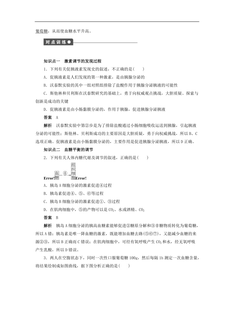 2019-2020学年高二生物人教版必修3文档：第2章 动物和人体生命活动的调节 第6课时 Word版含答案.doc_第2页