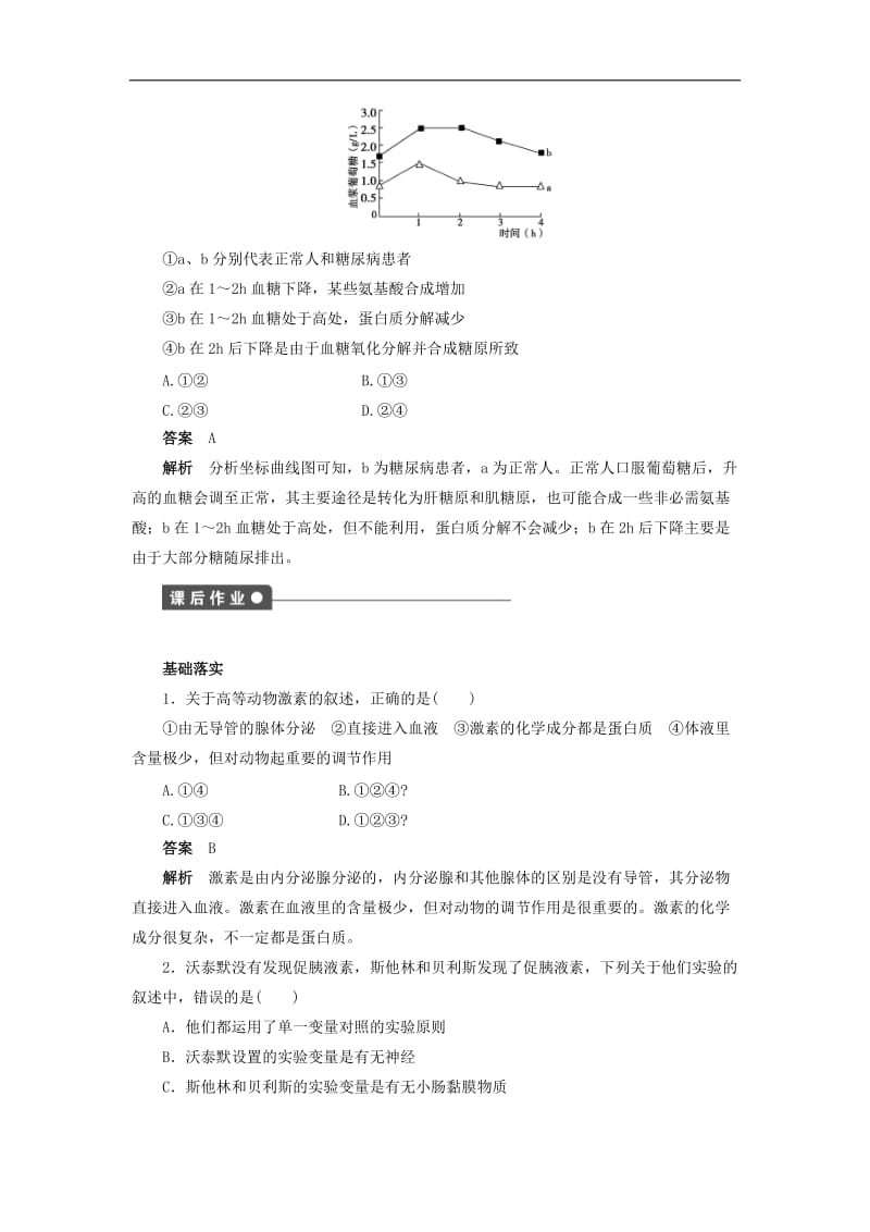 2019-2020学年高二生物人教版必修3文档：第2章 动物和人体生命活动的调节 第6课时 Word版含答案.doc_第3页