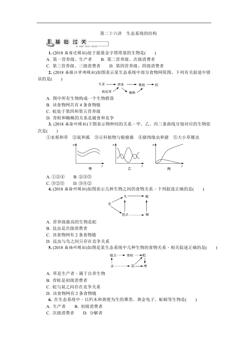 2020版江苏省生物学业水平测试复习白皮书练习：必修3 第二十六讲　生态系统的结构.doc_第1页