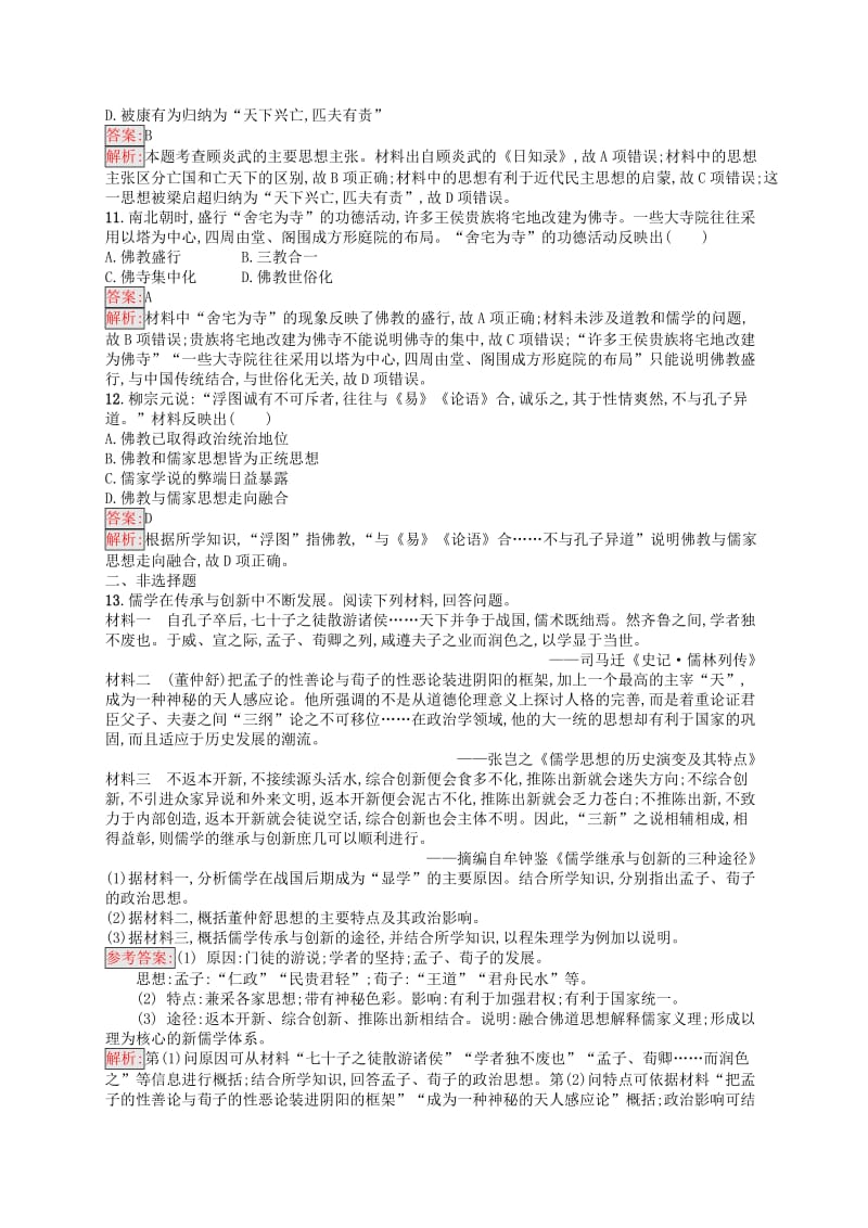 2019高考历史总复习考点强化练23中国传统文化主流思想的演.docx_第3页