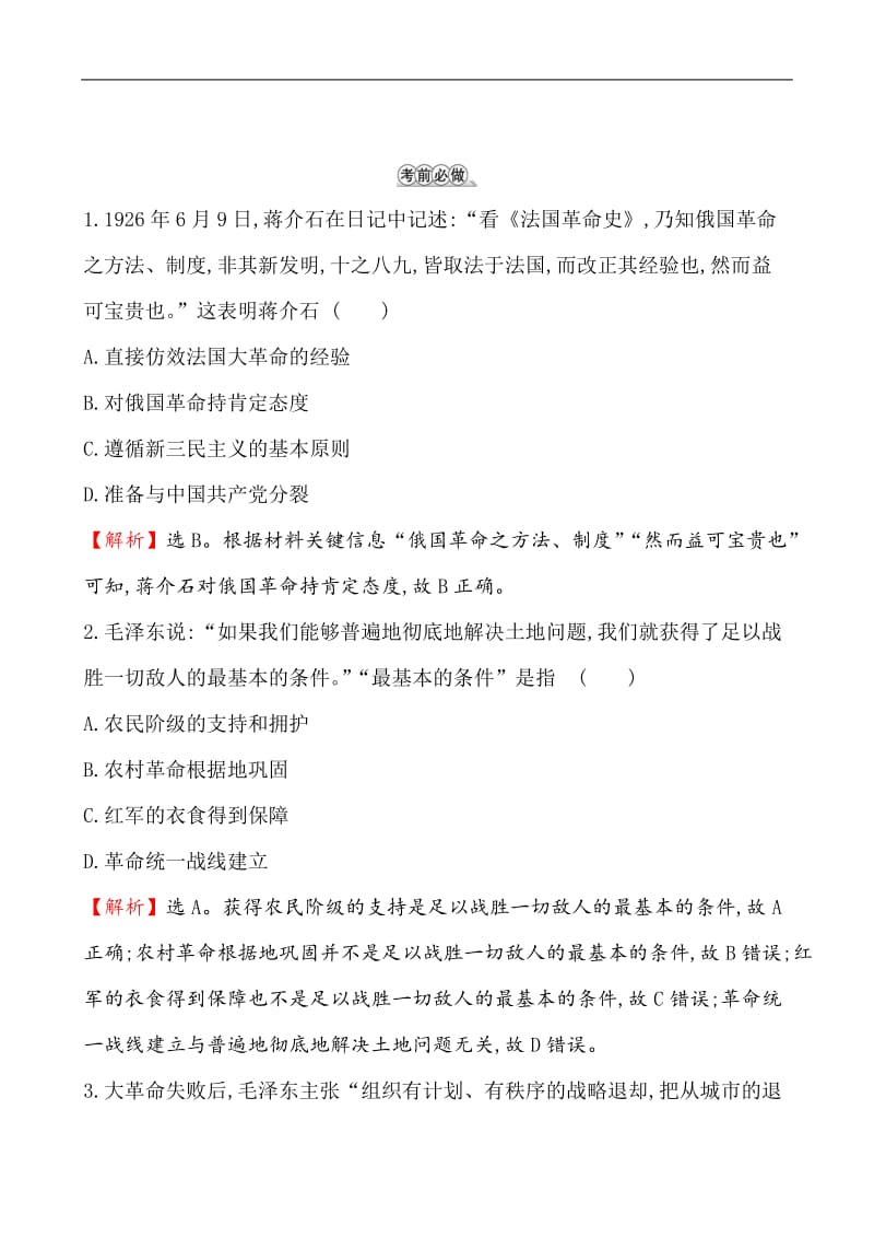 2019届高三历史二轮复习倒计时2天 Word版含解析.doc_第3页