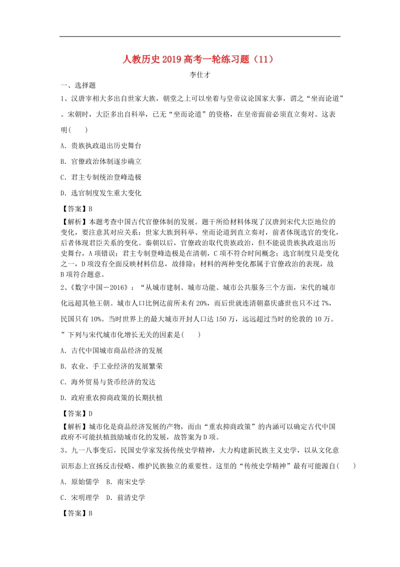 2019高考历史一轮练习题11含解析新人教版2.doc_第1页