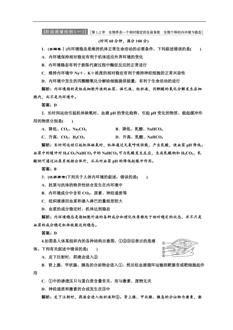 2019-2020学年高中生物北师大版必修三习题：阶段质量检测（一） Word版含答案.doc_第1页