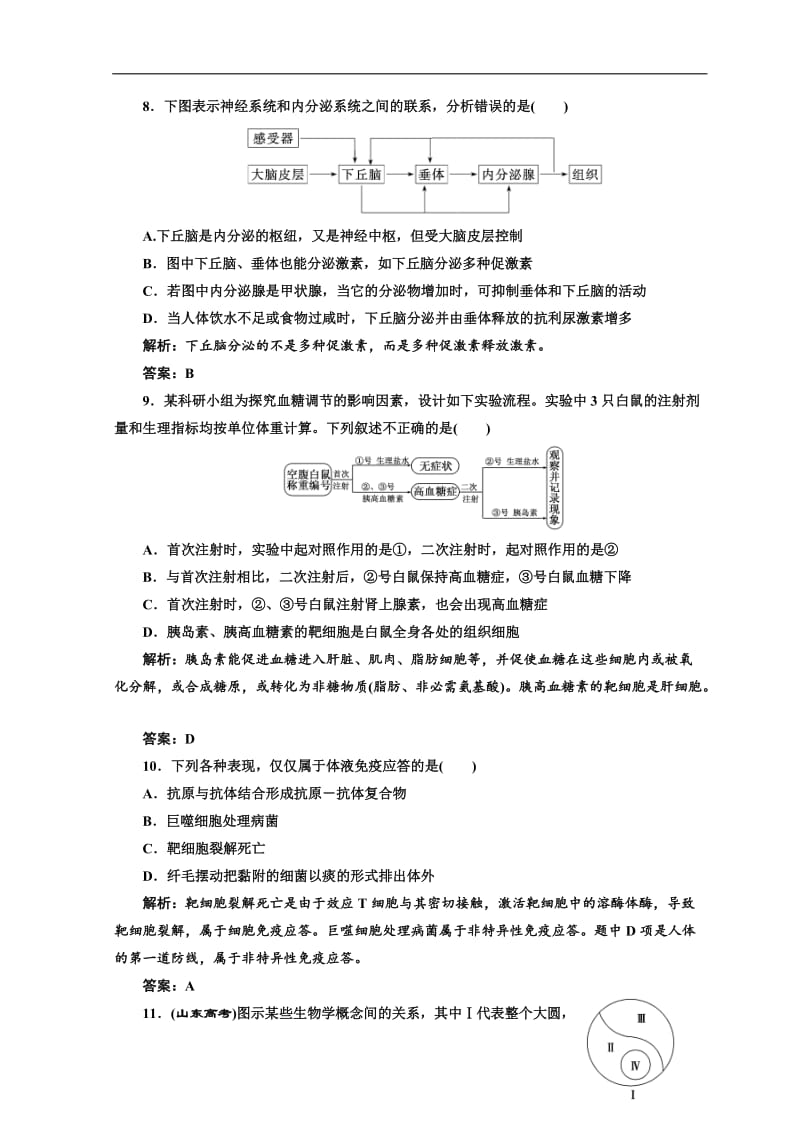 2019-2020学年高中生物北师大版必修三习题：阶段质量检测（一） Word版含答案.doc_第3页