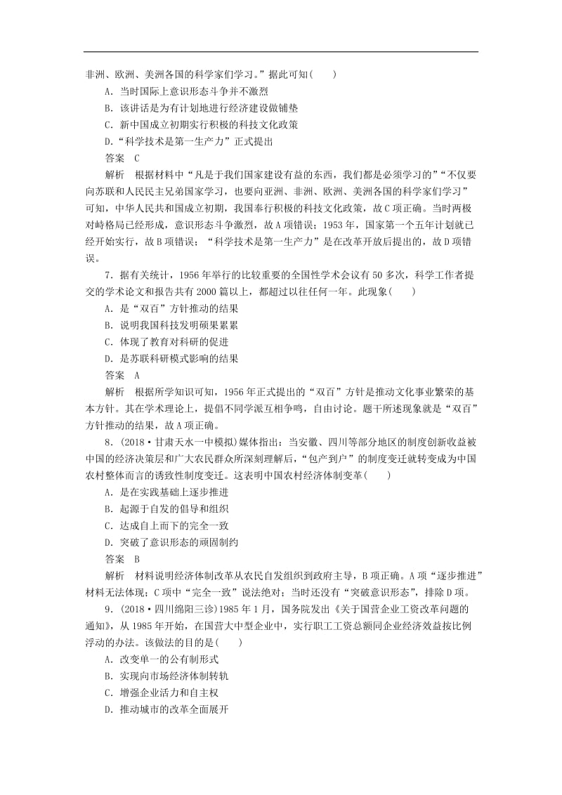 2019版高考历史二轮复习第二部分中国近现代史专题8中国特色社会主义建设道路与科教文艺习.doc_第3页