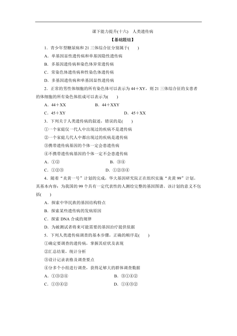 2019-2020学年高一生物人教版必修二课下能力提升：十六 Word版含解析.doc_第1页