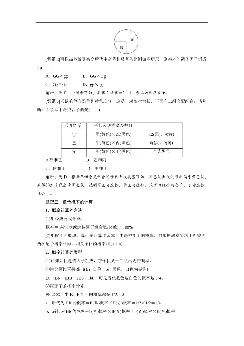 2019-2020学年高一生物人教版必修二教学案：第1章 第1节 孟德尔的豌豆杂交实验（一） 第2课时 分离定律的应用及解题方法 Word版含答案.doc_第2页