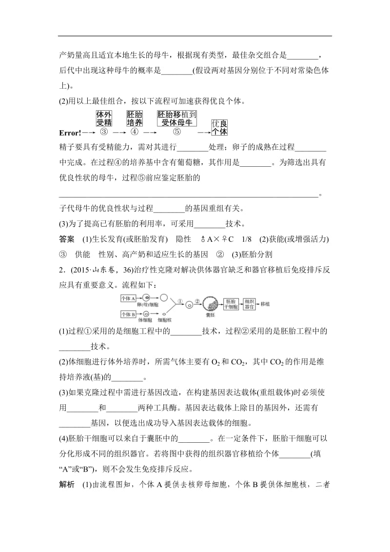 2020版高考生物全国版二轮专题复习配套文档：第九单元 现代生物科技专题 专题二 Word版含答案.doc_第3页