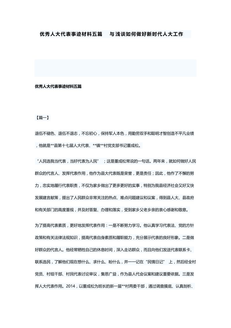 优秀人大代表事迹材料五篇与浅谈如何做好新时代人大工作.docx_第1页