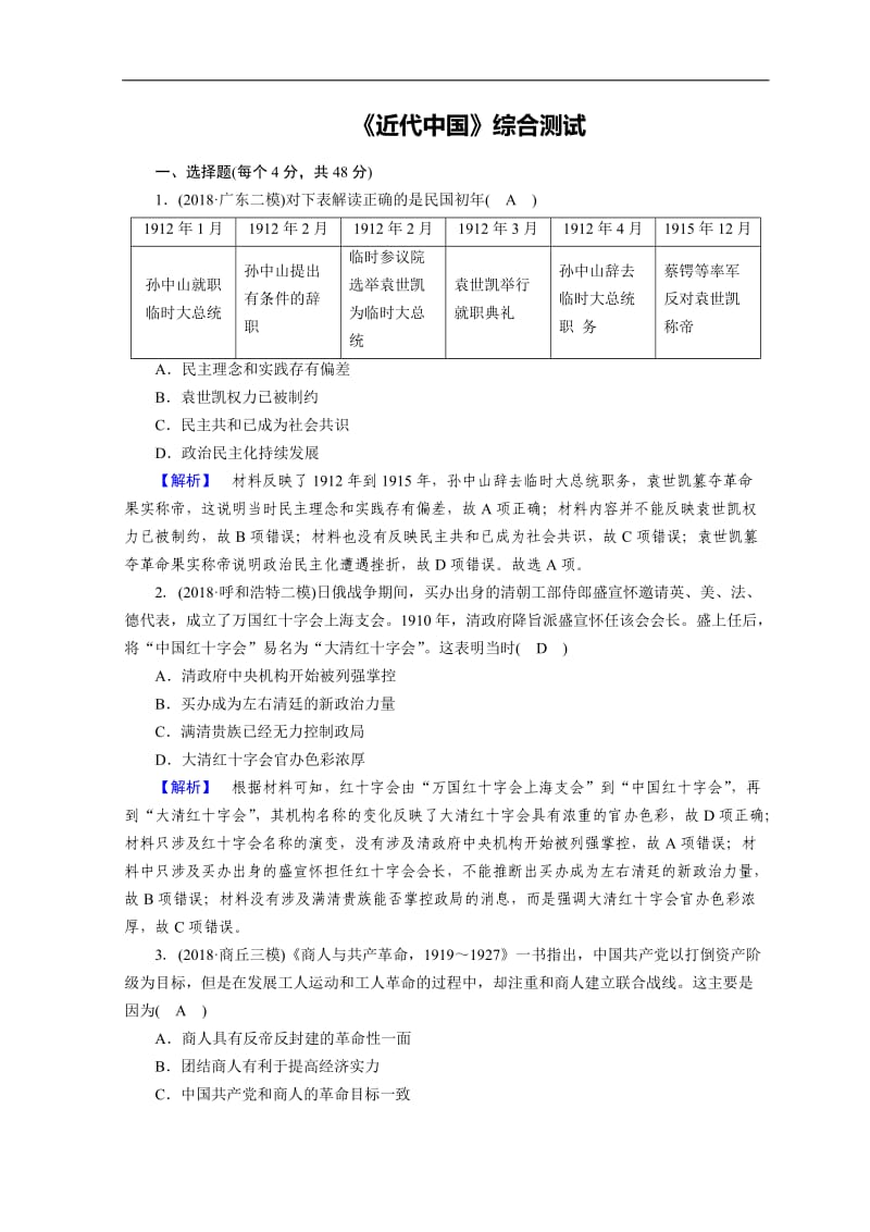 2019届高考历史大二轮专题复习试题：第二部分　近代世界和近代中国 近代中国综合测试 Word版含答案.doc_第1页