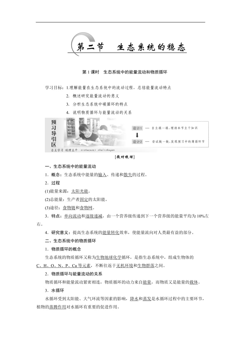 2019-2020学年高中生物苏教版必修三教学案：第四章 第二节 第1课时 生态系统中的能量流动和物质循环 Word版含答案.doc_第1页