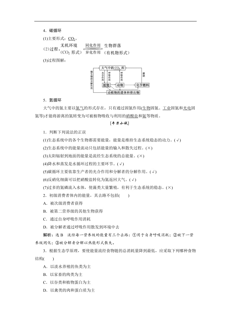 2019-2020学年高中生物苏教版必修三教学案：第四章 第二节 第1课时 生态系统中的能量流动和物质循环 Word版含答案.doc_第2页