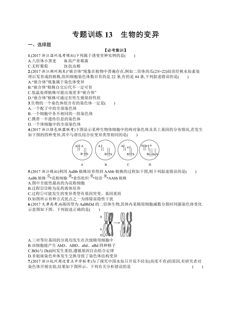 2020届浙江高考生物（选考）专题训练：13 生物的变异 Word版含解析.docx_第1页