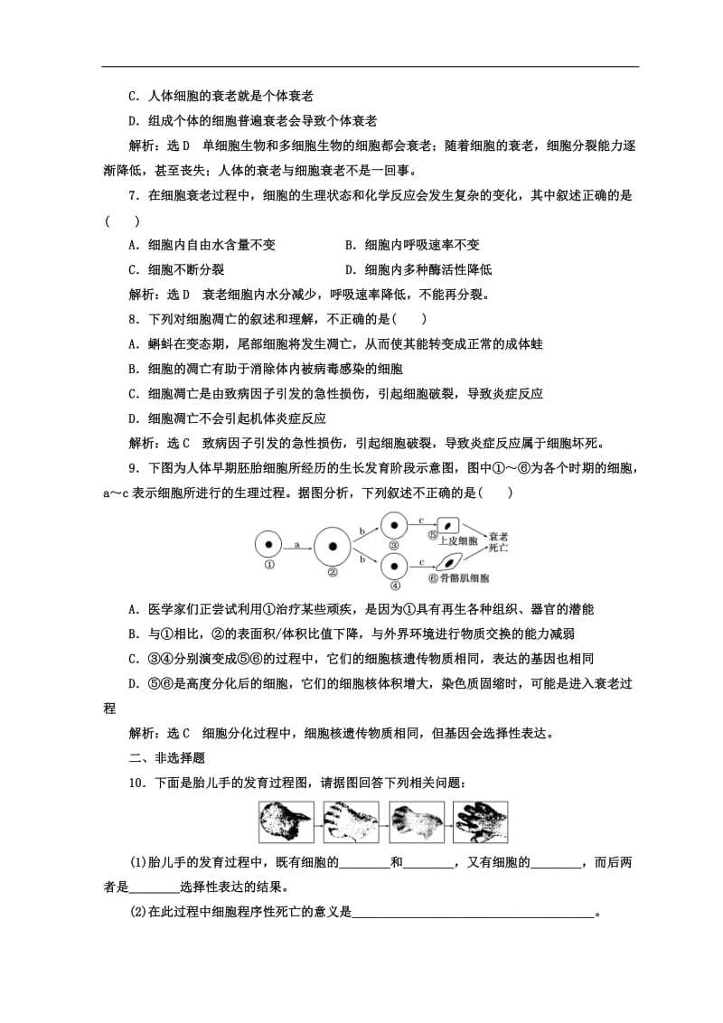 2019-2020学年高中生物苏教版必修1课时跟踪检测：（二十） 细胞分化、衰老和凋亡 Word版含答案.doc_第2页