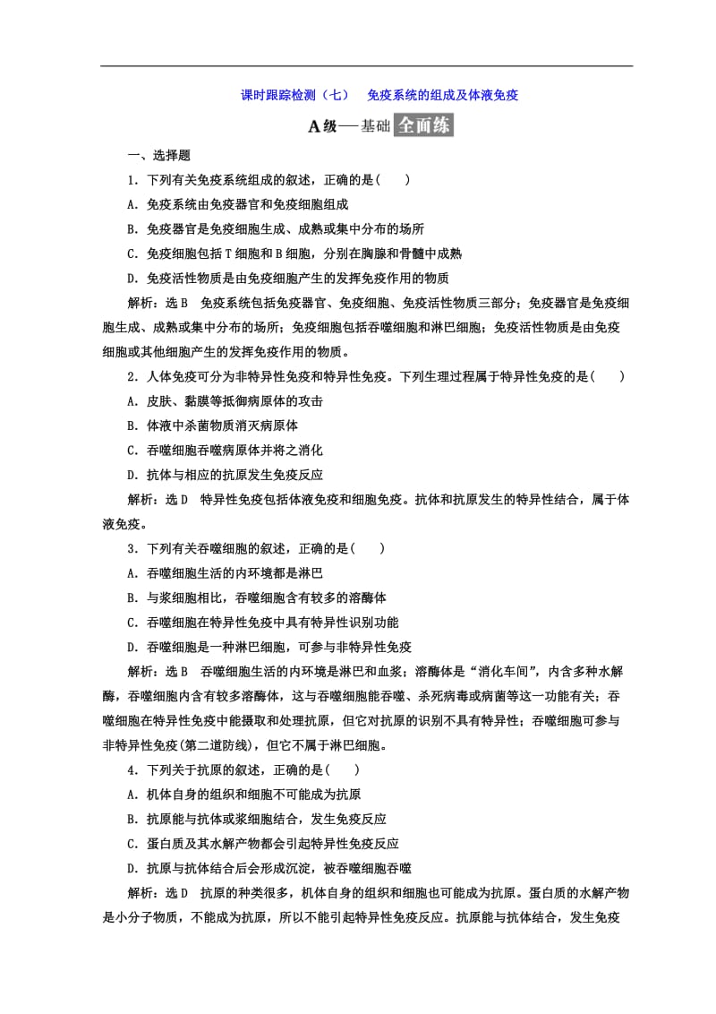 2019-2020学年高中生物人教版必修3课时跟踪检测：（七） 免疫系统的组成及体液免疫 Word版含答案.doc_第1页