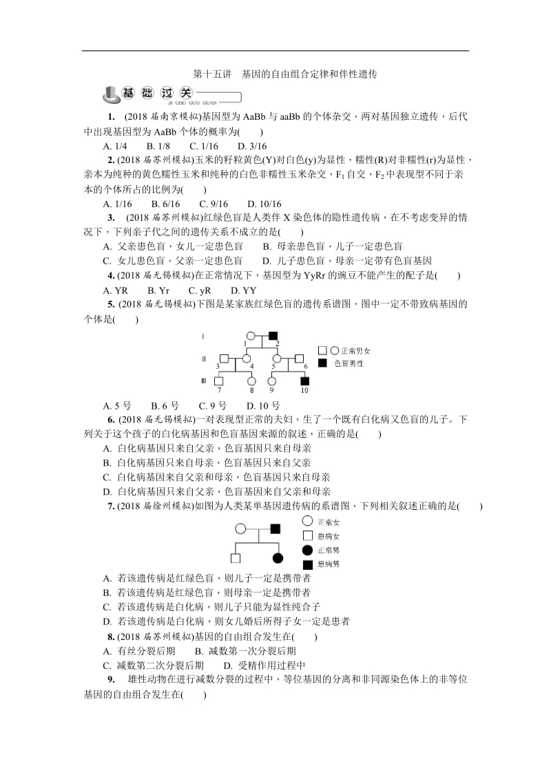 2020版江苏省生物学业水平测试复习白皮书练习：必修2 第十五讲　基因的自由组合定律和伴性遗传.doc_第1页