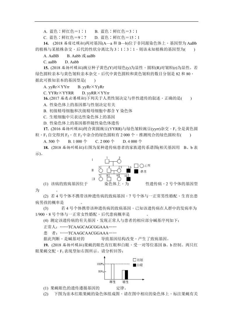 2020版江苏省生物学业水平测试复习白皮书练习：必修2 第十五讲　基因的自由组合定律和伴性遗传.doc_第3页