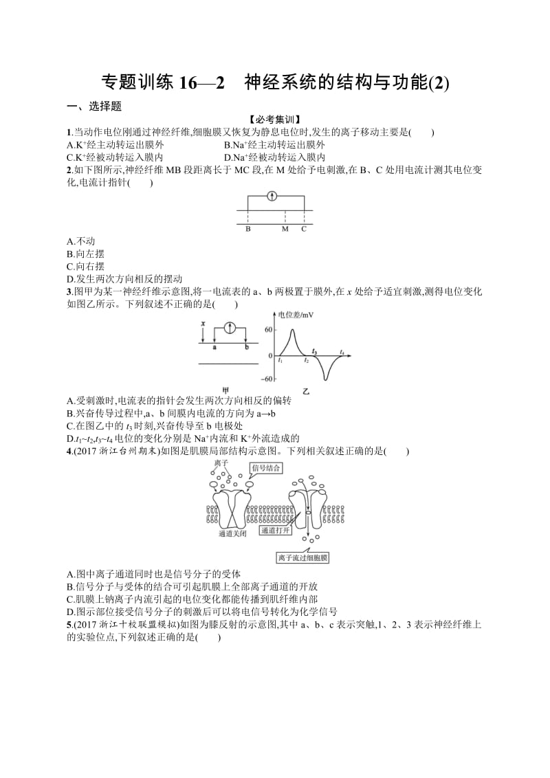 2020届浙江高考生物（选考）专题训练：16 神经系统的结构与功能（2） Word版含解析.docx_第1页