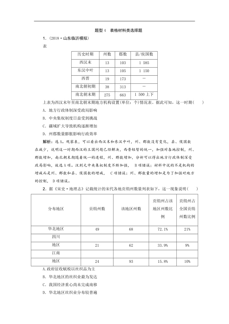 2019高考历史优选习题增分练：热考题型专项练 题型4　表格材料类选择题 Word版含答案.doc_第1页