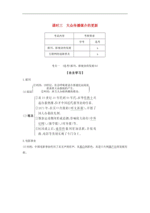 浙江专用2018_2019学年高中历史专题四中国近现代社会生活的变迁课时三大众传播媒介的更新学案人民版必修.doc