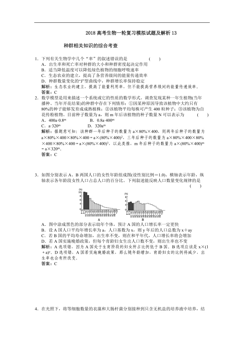 广东省深圳市普通高中学校2018高考生物一轮复习模拟试题精选： 13 Word版含解析.doc_第1页