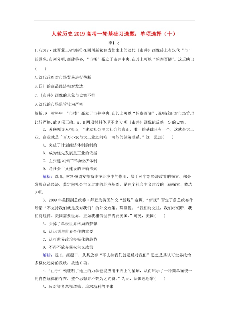 2019高考历史一轮基础习选题单项选择10含解析新人教版.doc_第1页