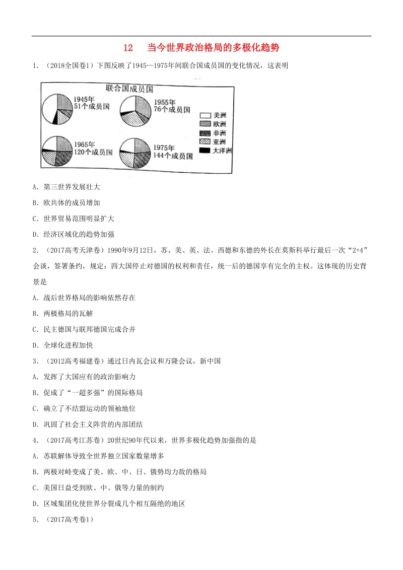 2019高考历史二轮复习小题狂做专练十二当今世界政治格局的多极化趋势.doc_第1页