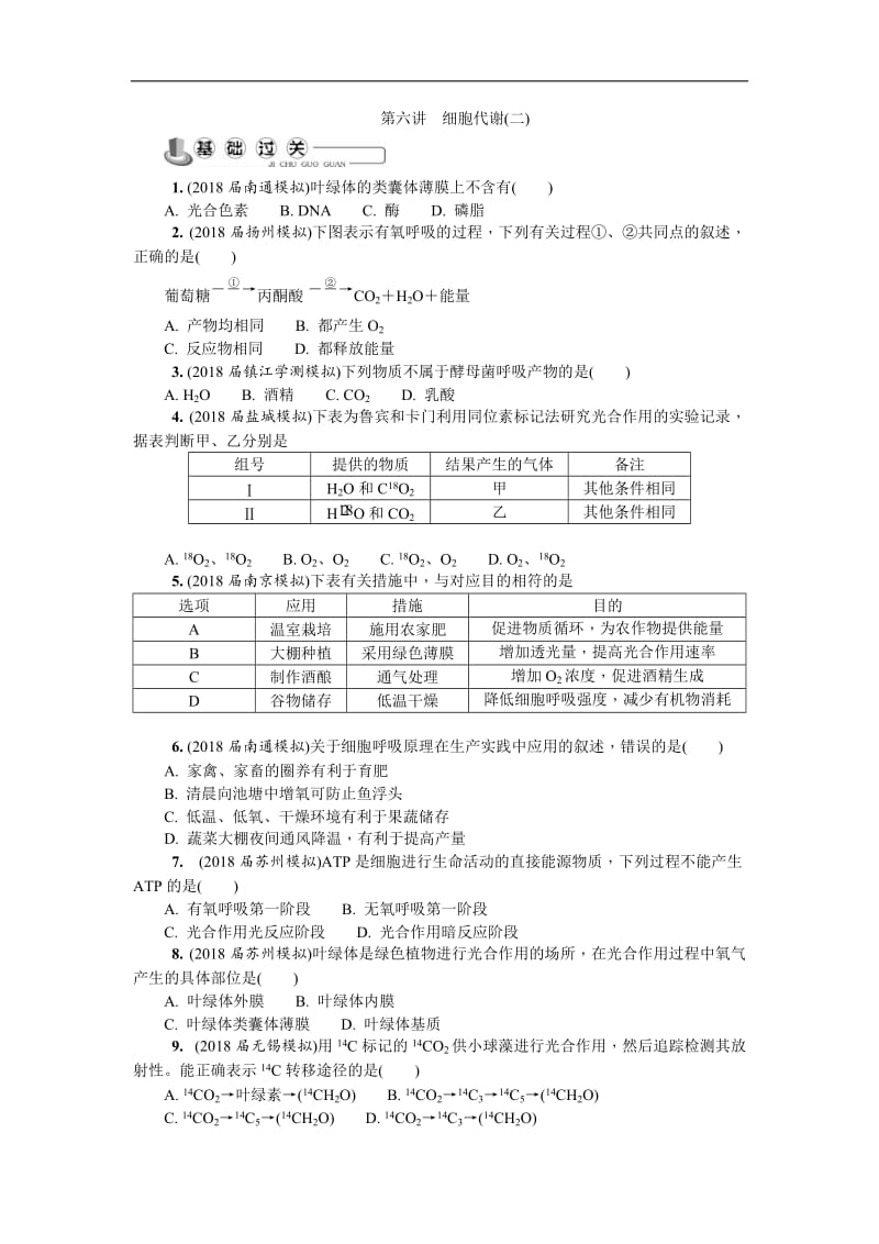 2020版江苏省生物学业水平测试复习白皮书练习：必修1 第六讲　细胞代谢(二).doc_第1页