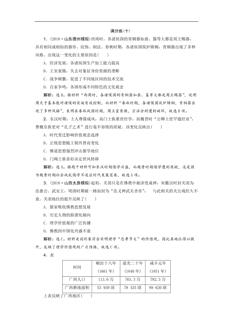 2019高考历史优选习题增分练：选择题满分练12题 满分练（十） Word版含答案.doc_第1页