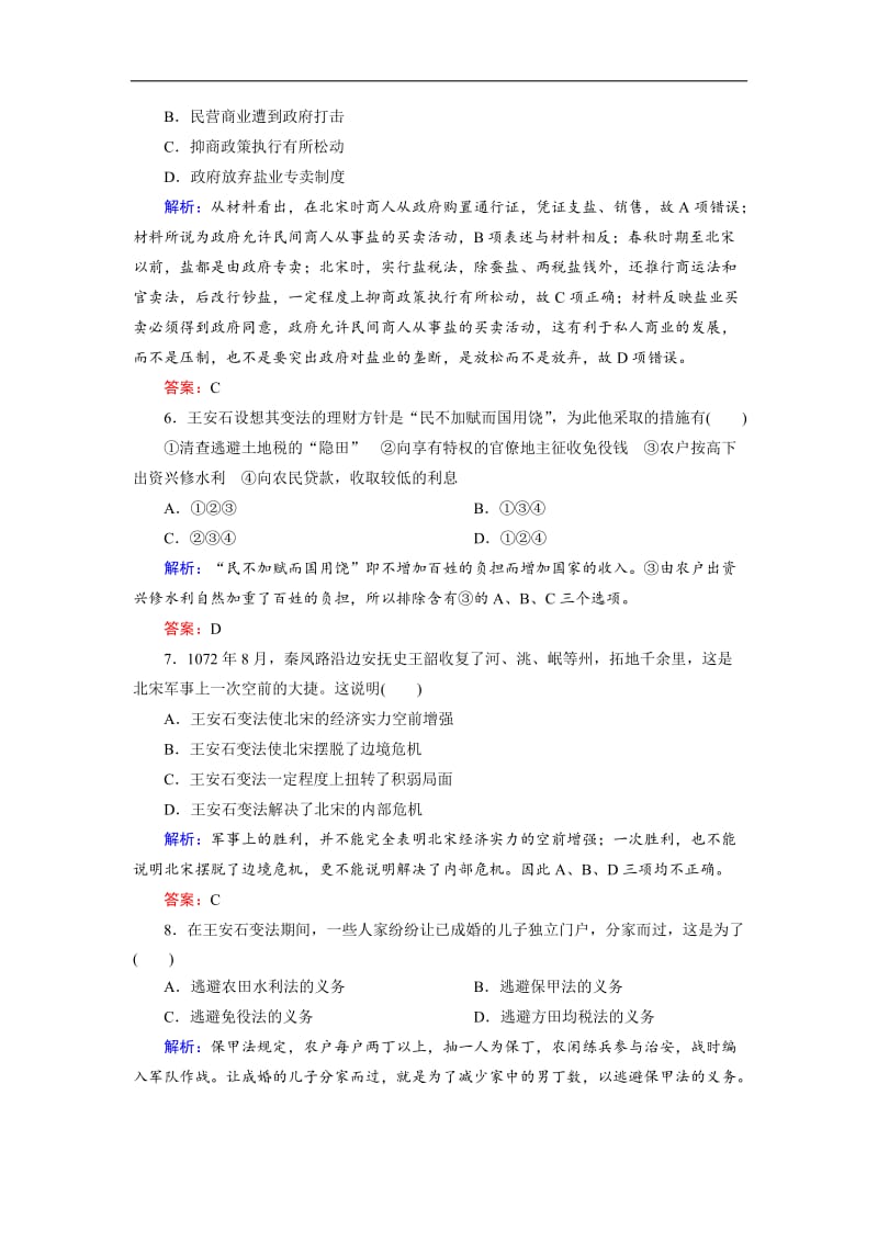 2019-2020学年高中历史人教版选修一试题：4-3王安石变法的历史作用 Word版含解析.doc_第2页