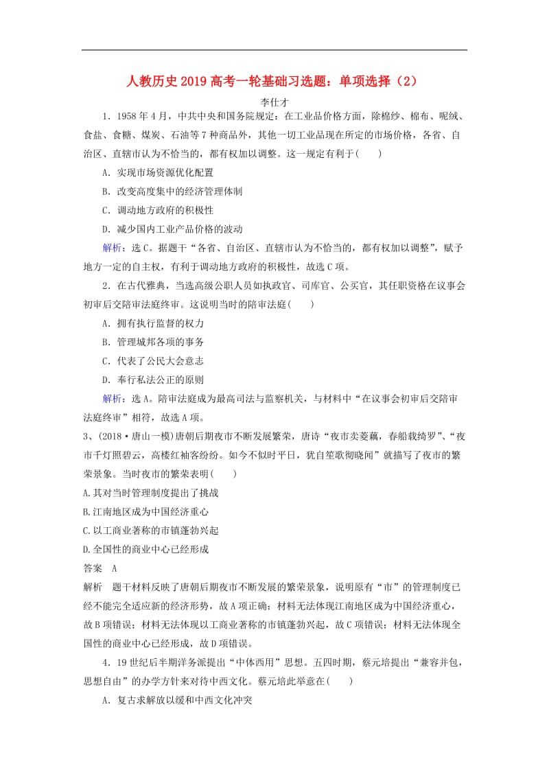 2019高考历史一轮基础习选题单项选择2含解析新人教版.doc_第1页