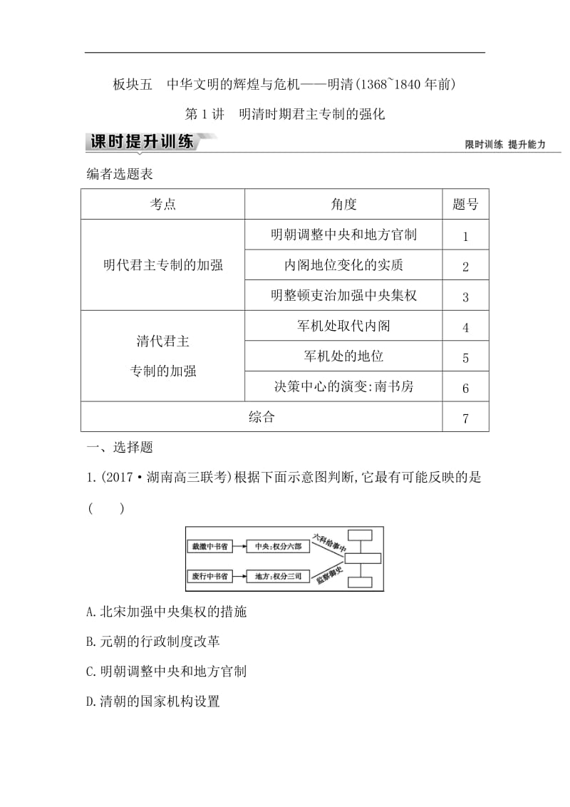 2019届高考一轮复习历史（通史）练习：板块五 第1讲　明清时期君主专制的强化 Word版含解析.doc_第1页