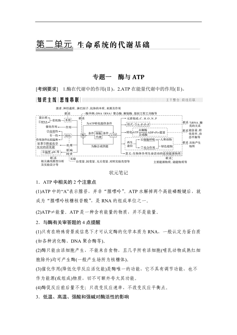 2020版高考生物全国版二轮专题复习配套文档：第二单元 生命系统的新陈代谢 专题一 Word版含答案.doc_第1页