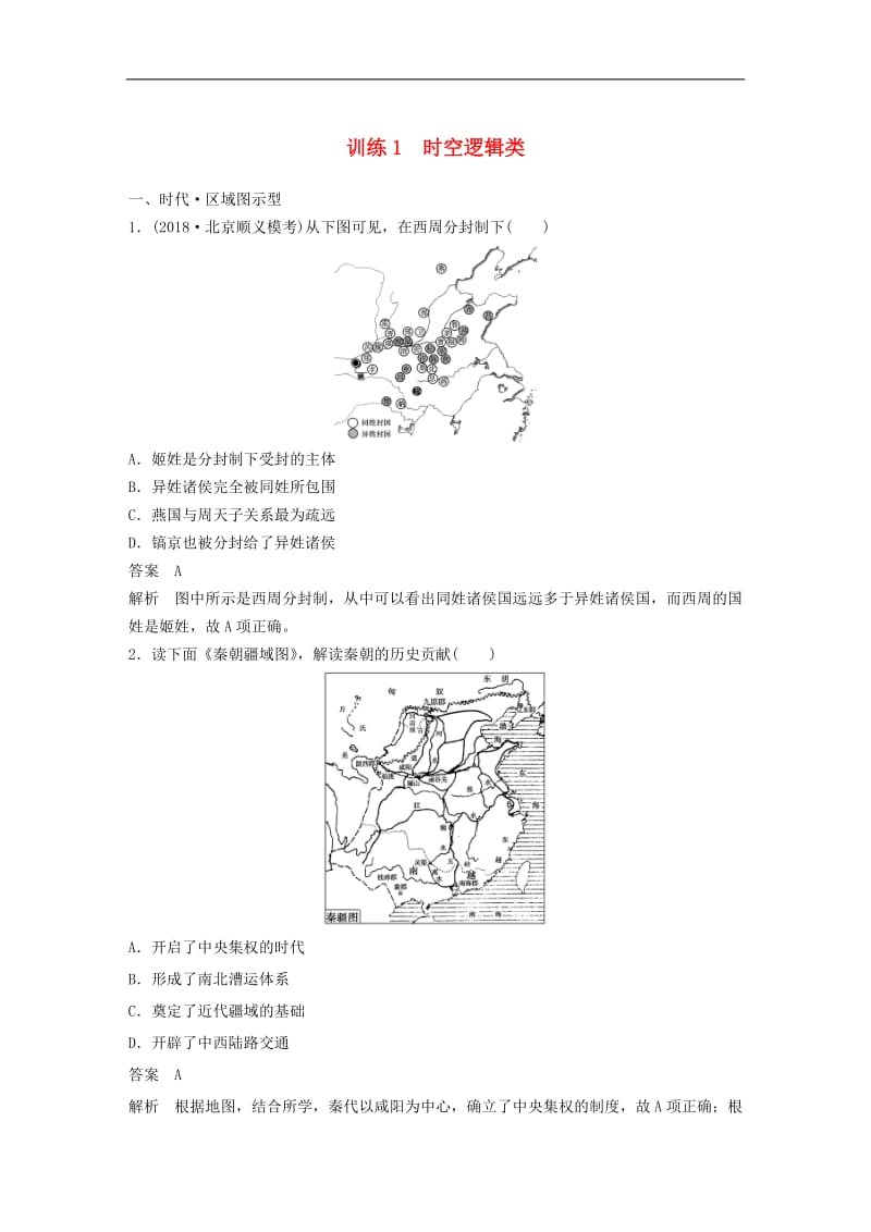 2019高考历史总复习增分优选练：题型分类练训练1时空逻辑类.doc_第1页