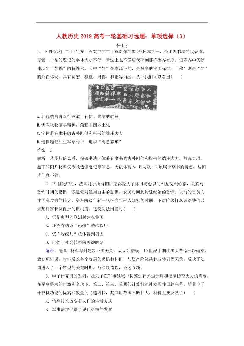 2019高考历史一轮基础习选题单项选择3含解析新人教版.doc_第1页