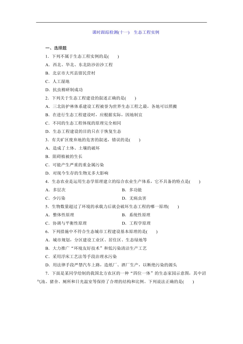 2019-2020学年高中生物苏教版选修3课时跟踪检测（十一）　生态工程实例 Word版含解析.doc_第1页