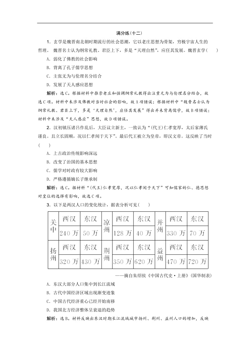 2019高考历史优选习题增分练：选择题满分练12题 满分练（十二） Word版含答案.doc_第1页