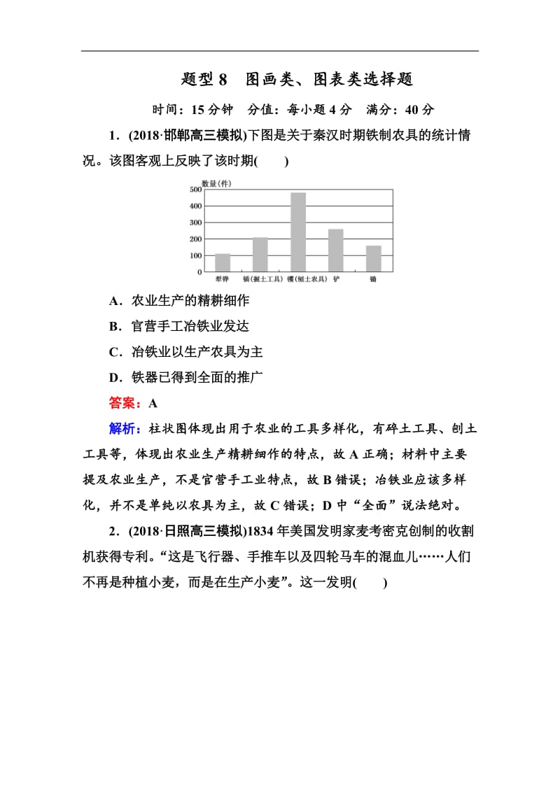 2019届高三历史二轮复习【通史版】高考题型专项训练：题型8　图画类、图表类选择题 Word版含解析.doc_第1页