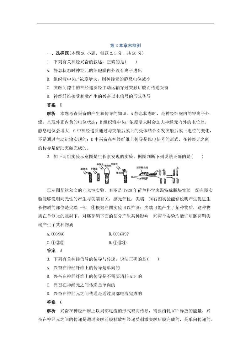 2019-2020学年高二生物人教版必修3文档：第2章 动物和人体生命活动的调节 章末检测 Word版含答案.doc_第1页