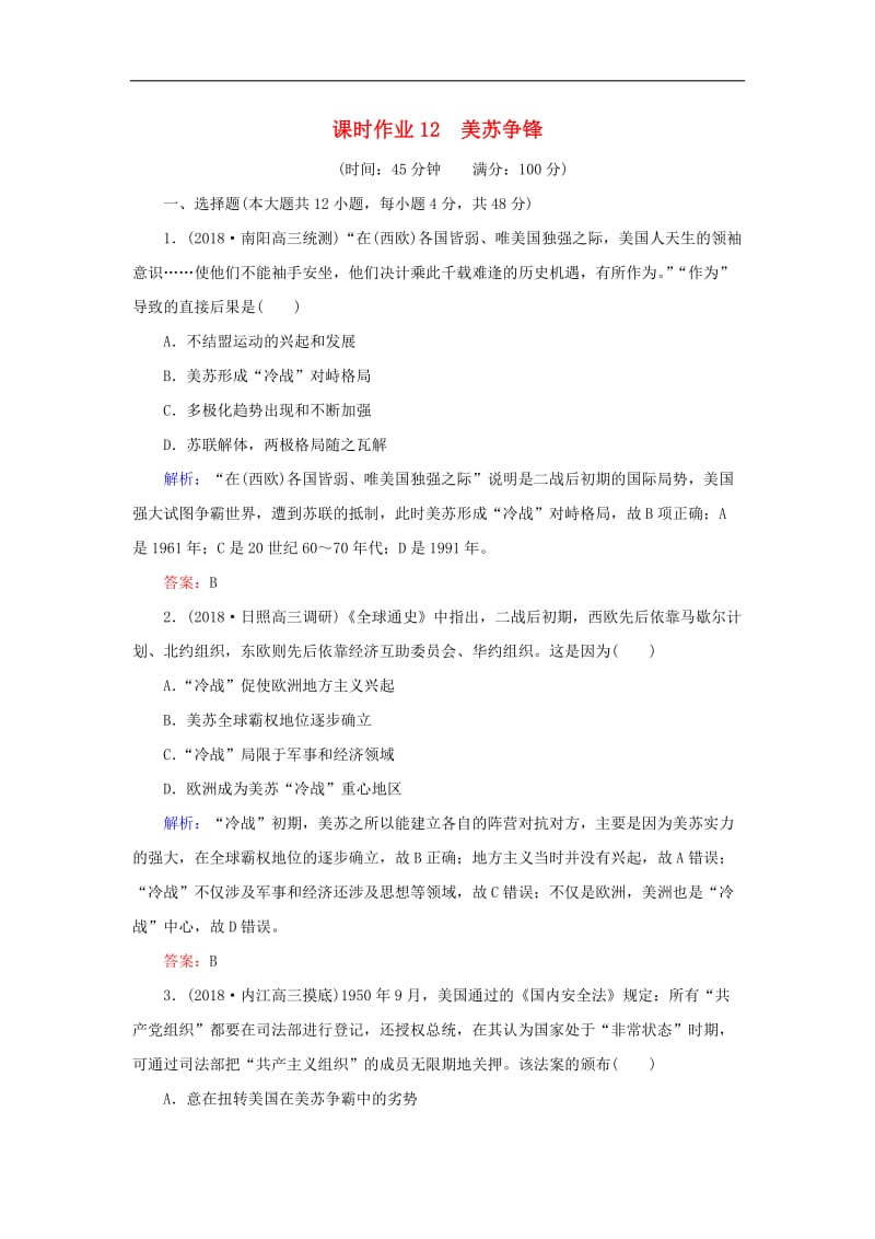 2019年高考历史二轮复习方略课时作业12美苏争锋人民版.doc_第1页