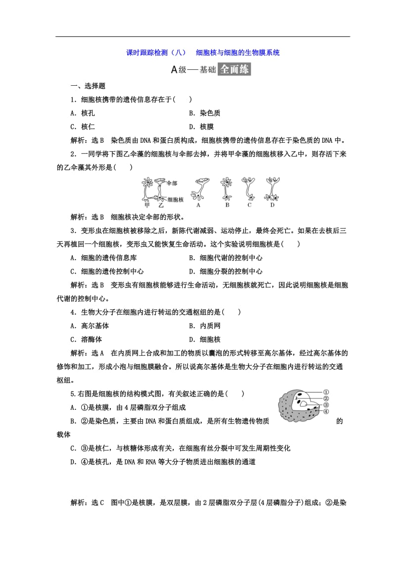 2019-2020学年高中生物苏教版必修1课时跟踪检测：（八） 细胞核与细胞的生物膜系统 Word版含答案.doc_第1页