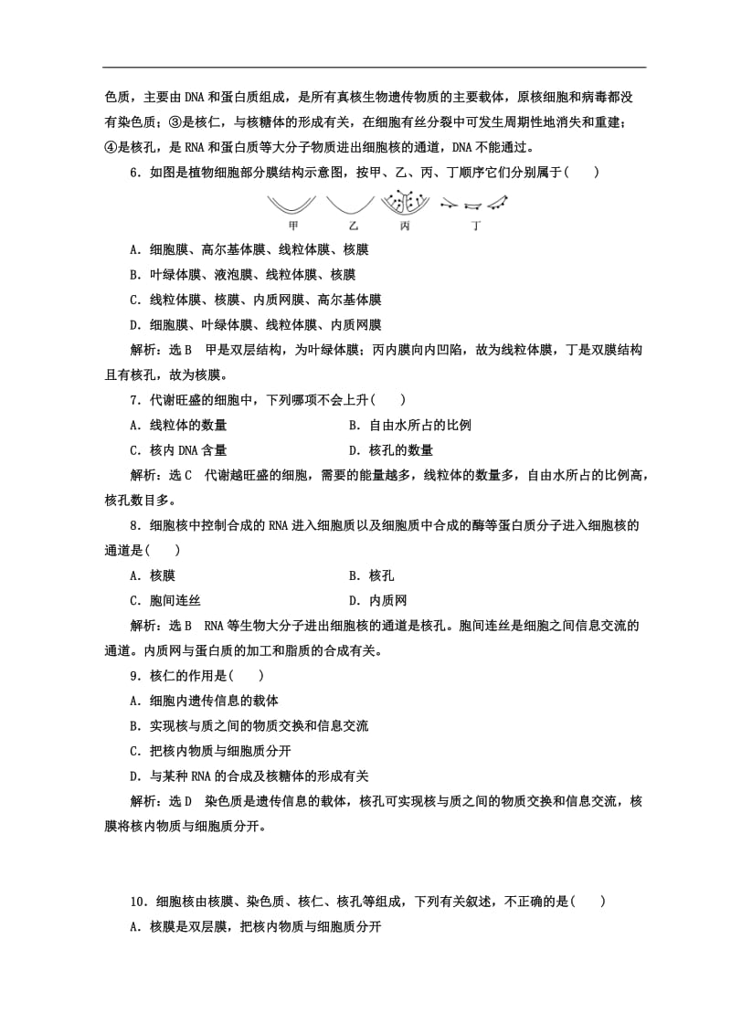 2019-2020学年高中生物苏教版必修1课时跟踪检测：（八） 细胞核与细胞的生物膜系统 Word版含答案.doc_第2页