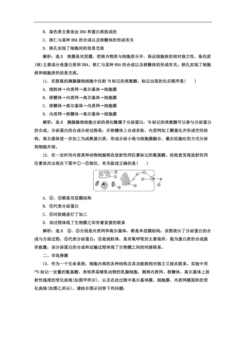 2019-2020学年高中生物苏教版必修1课时跟踪检测：（八） 细胞核与细胞的生物膜系统 Word版含答案.doc_第3页