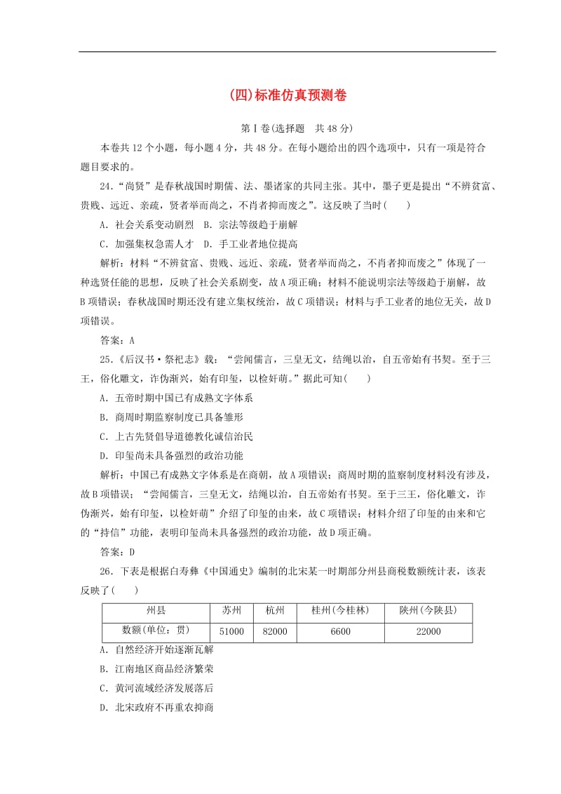 2019高考历史一轮复习标准仿真预测卷(004).doc_第1页