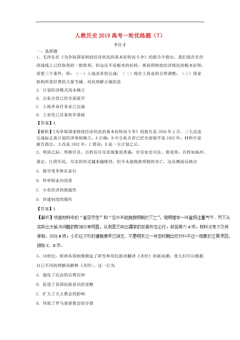 2019高考历史一轮优练题7含解析新人教版.doc_第1页