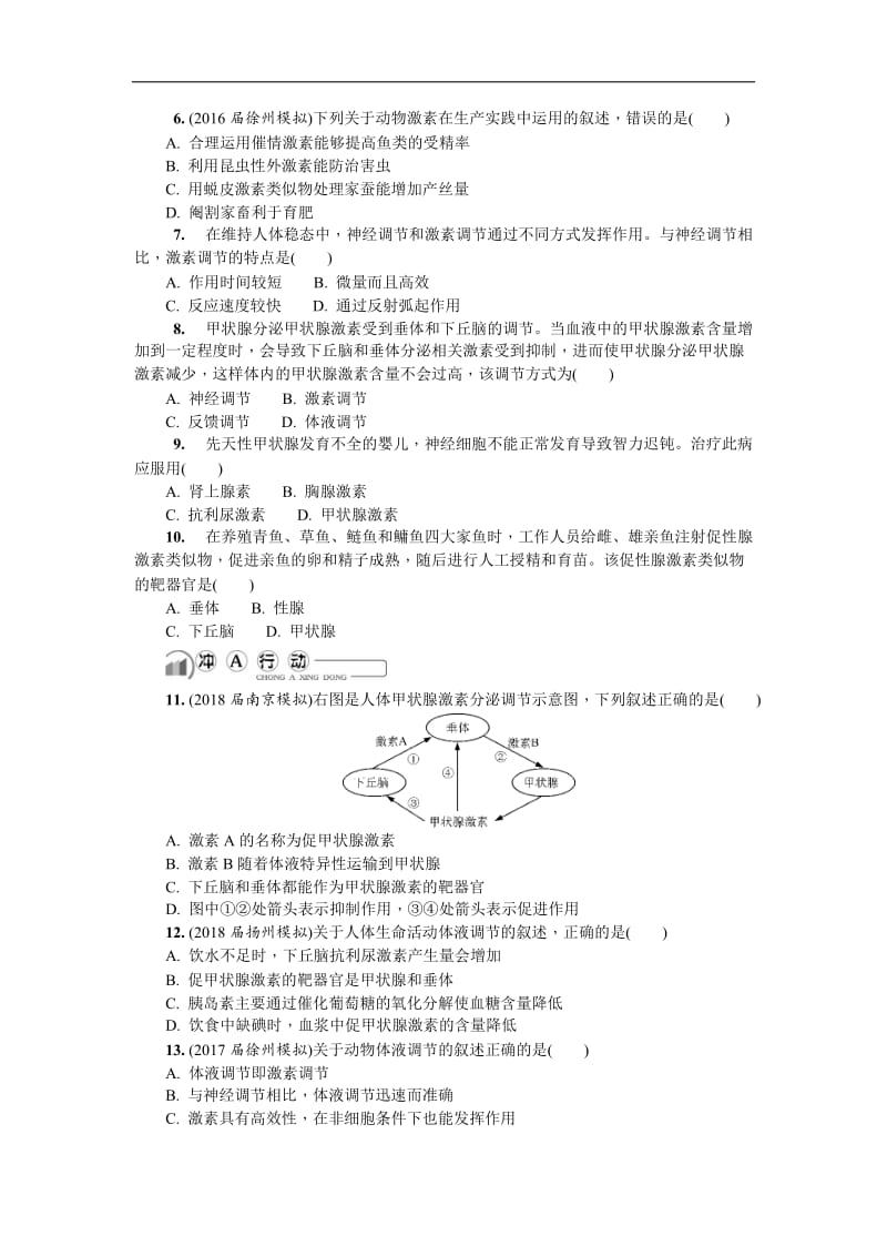 2020版江苏省生物学业水平测试复习白皮书练习：必修3 第二十三讲　动物的激素调节.doc_第2页