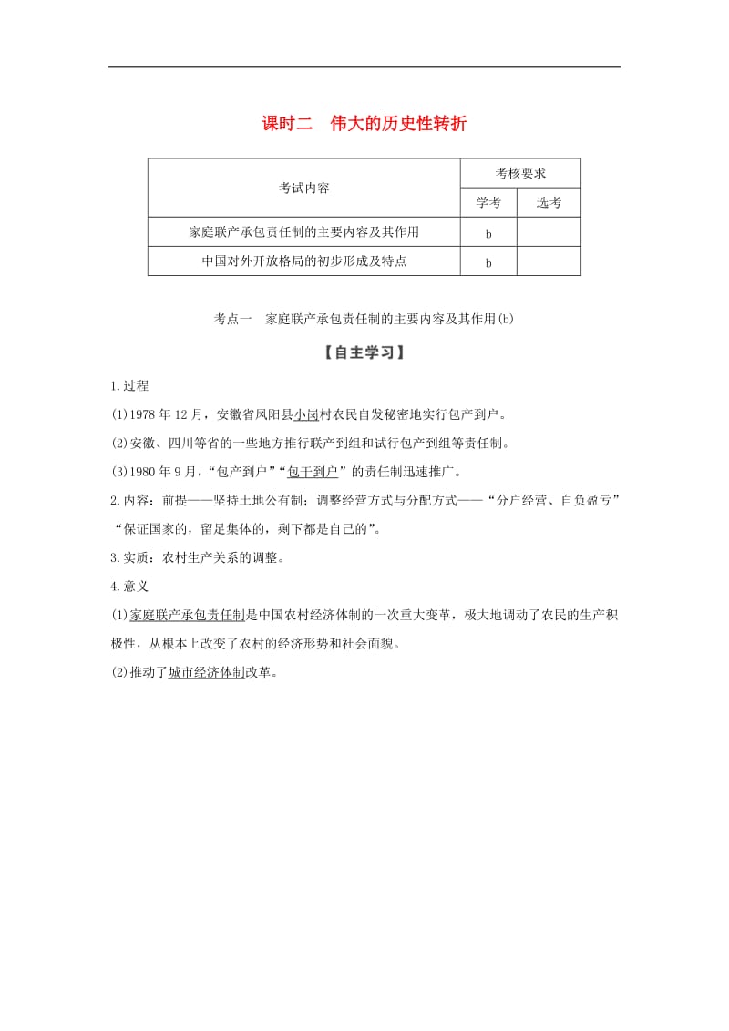 浙江专用2018_2019学年高中历史专题三中国社会主义建设道路的探索课时二伟大的历史性转折学案人民版必修.doc_第1页