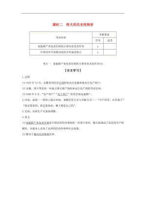 浙江专用2018_2019学年高中历史专题三中国社会主义建设道路的探索课时二伟大的历史性转折学案人民版必修.doc